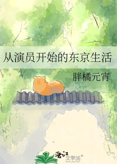 从演员开始的东京生活最新章节更新