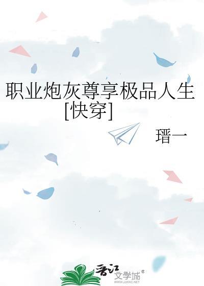 职业炮灰变团宠了