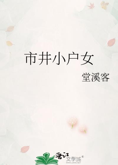 市井生活小门小户