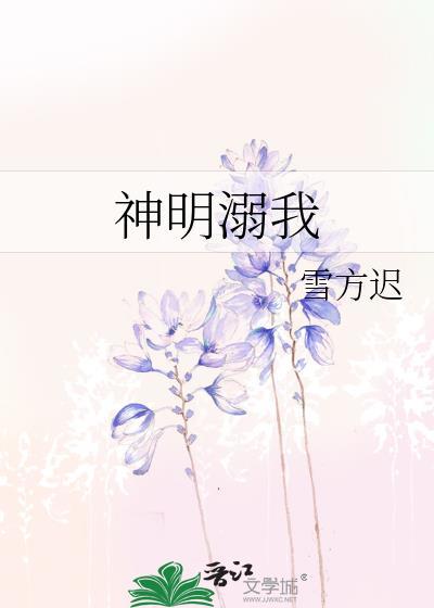 神明溺我陆为舟