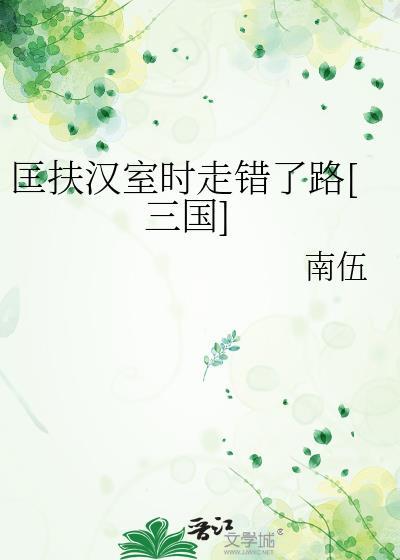 匡扶汉室为什么失败