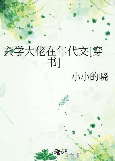 玄学大佬在现代txt书包网