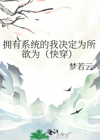 拥有系统有许多女神