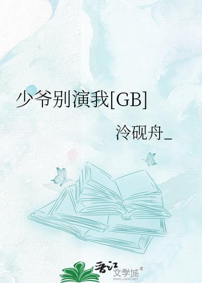 少爷别演我冷砚舟