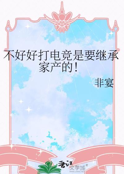 不好好打电竞是要继承家产的!gl