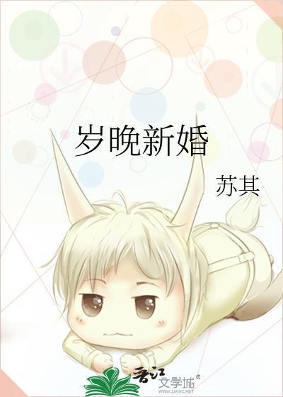 岁晚新婚TXT百度