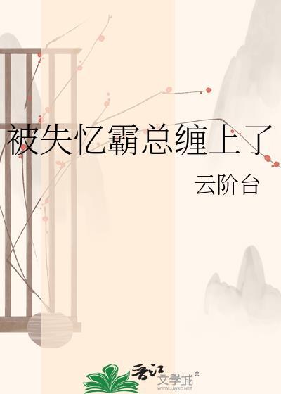 失忆总裁缠上来