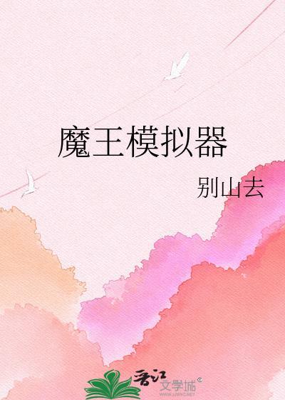 魔王模拟器漫画