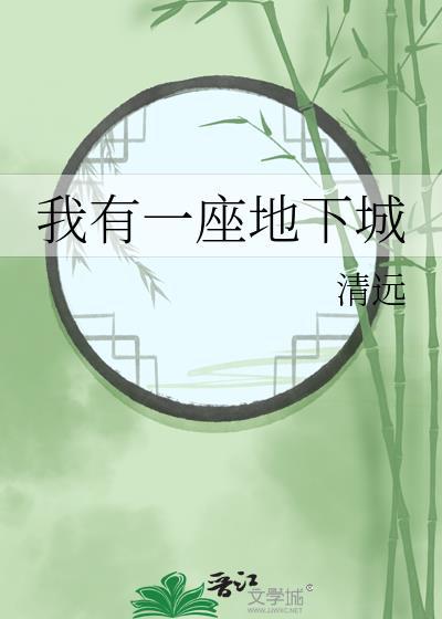 末世我有一座地下城
