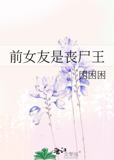 我的前任是个丧尸