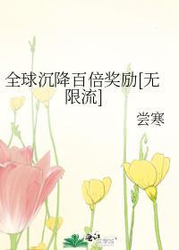 全球降临百倍奖励全文免费阅读