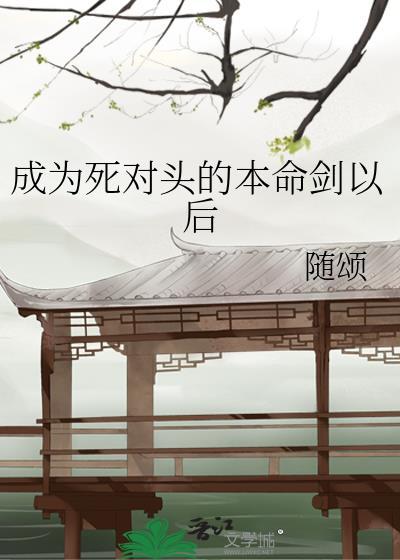 成为死对头的宠喵
