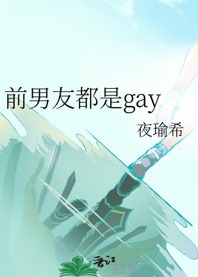 前男友是朋友