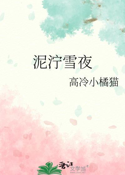 泥泞的泞