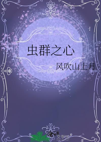 虫群之心兵种进化选择