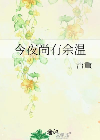 今夜尚有余温歌词