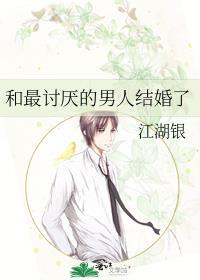 和自己厌恶的人结婚