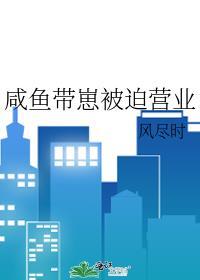 咸鱼被迫营业后爆红娱乐圈