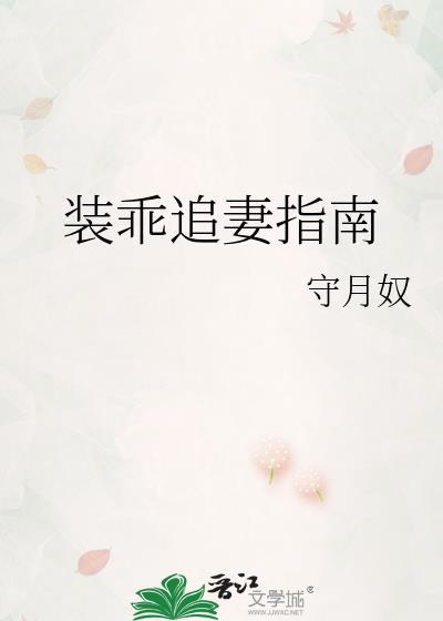 装乖追妻指南守月奴番外