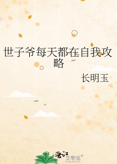 世子爷每天都在自我攻略笔趣阁最新