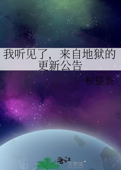 有声我来自地狱