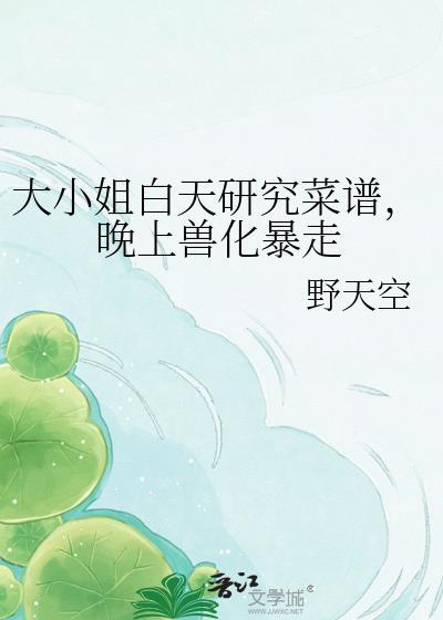 大小姐食谱