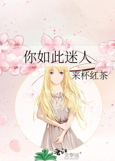 你如此迷人英文