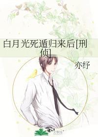 白月光死了都美全文免费阅读