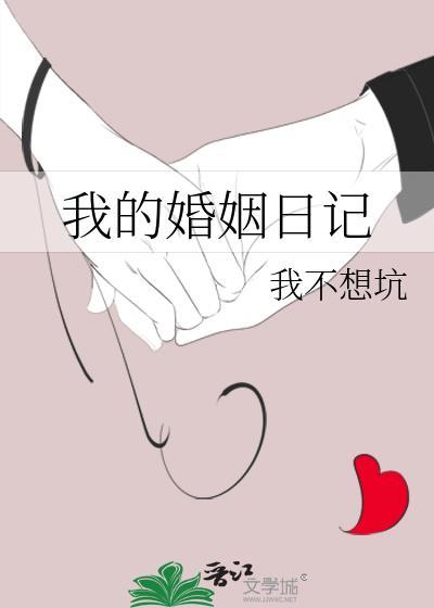 我的婚姻