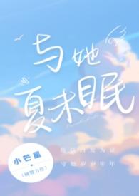 与夏眠po