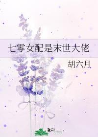 七零女配是末世大佬 笔趣阁