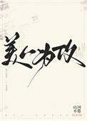 美人为攻全文番外txt
