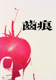 齿痕(1V1青梅竹马 久别重逢) 在线阅读