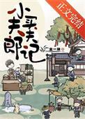 小夫郎聘夫记-金一块