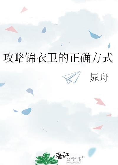 锦衣卫攻推文