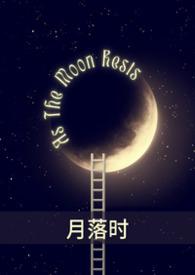 月落贴吧