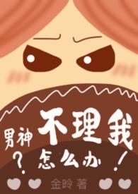 男神不看我
