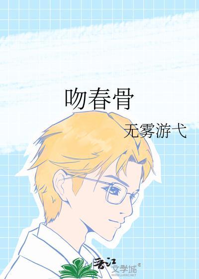 吻春骨全文TXT