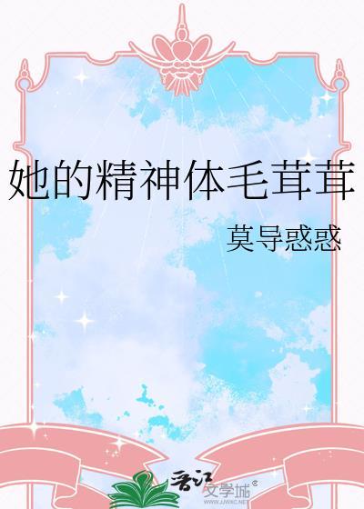 他精神体毛茸茸TXT