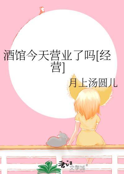 酒馆什么时候营业