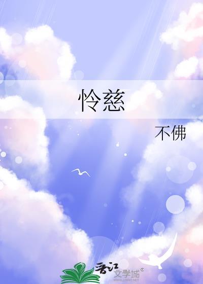 怜慈TXT百度