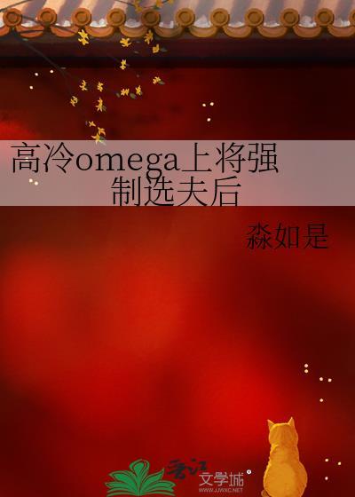 高冷omega上将强制选夫后 淼如是