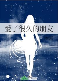 爱了很久的朋友by温柔一刀