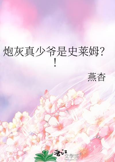 炮灰真少爷是史莱姆by云杳