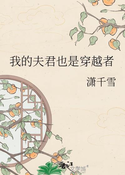 我的夫君是哪位免费阅读
