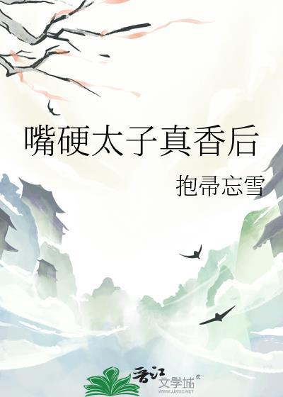 嘴硬太子真相后