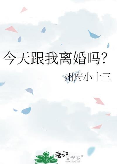 今天和离了吗
