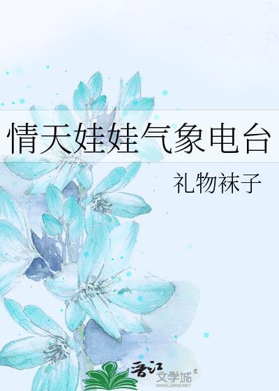 晴天娃娃mv江语晨