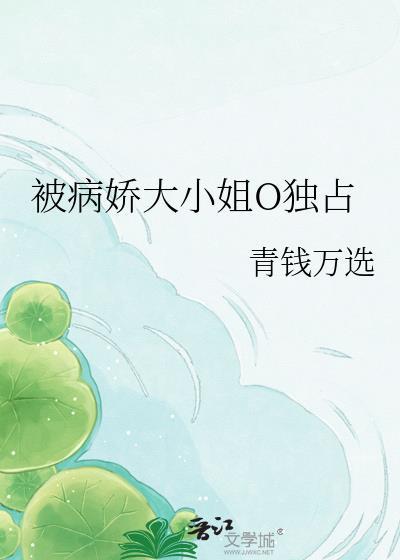 病娇大小姐爱上我
