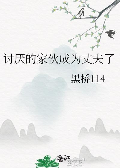 讨厌好家伙